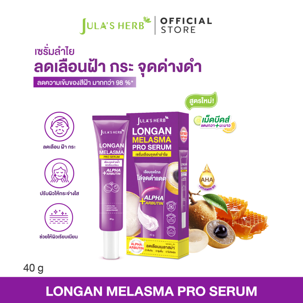 เซรั่มทาฝ้าลำไย แบบหลอด 40 ml. 1 หลอด [ลดฝ้ากระ] Jula's Herb จุฬาเฮิร์บ