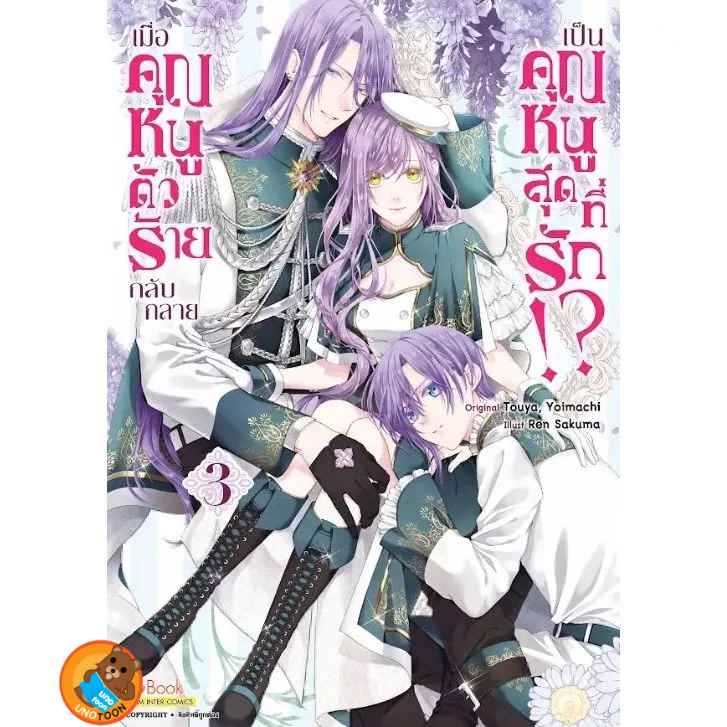เมื่อคุณหนูตัวร้าย กลับกลายเป็นคุณหนูสุดที่รัก!? เล่ม 1 - 3 ( หนังสือการ์ตูน มือหนึ่ง) by unotoon