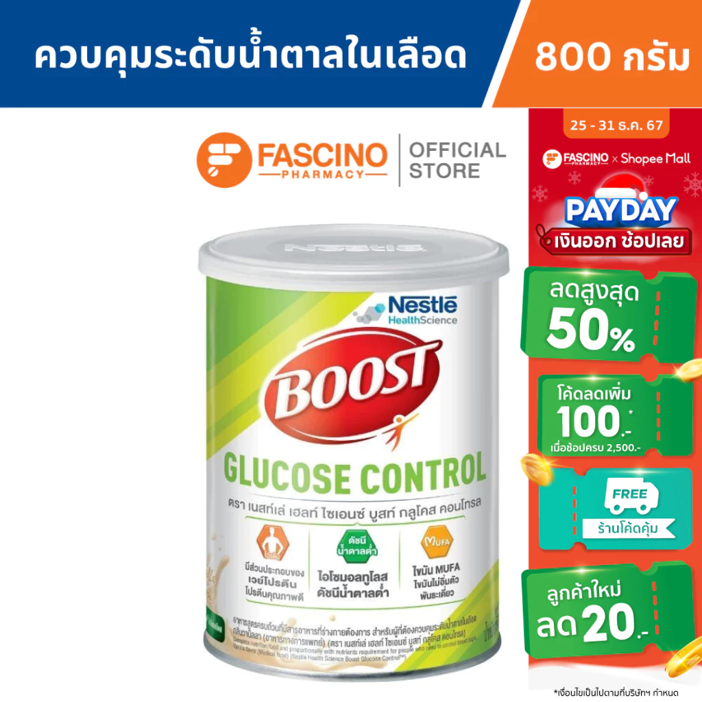 Nestle Boost Glucose Control เนสท์เล่ บูสท์ อาหารสูตรครบถ้วน สำหรับผู้ที่ต้องการควบคุมระดับน้ำตาลในเลือด 800 กรัม