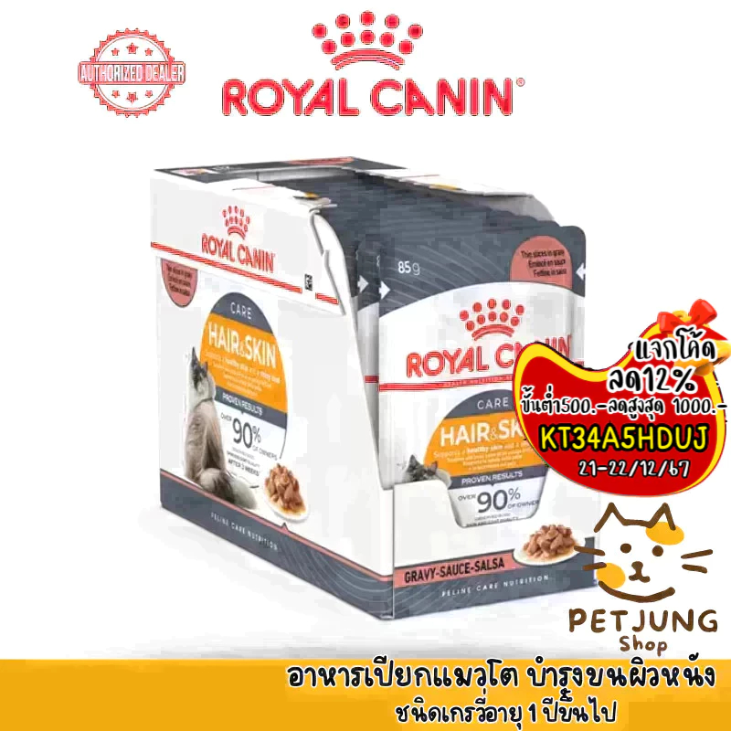 [ ยกกล่อง 12 ซอง ] Royal Canin Hair&Skin Gravy โรยัล คานิน อาหารเปียกสำหรับแมว ขนาดซองละ 85 กรัม