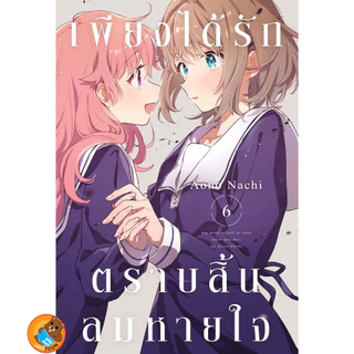 เพียงได้รักตราบสิ้นลมหายใจ เล่ม 1 - 8 ( หนังสือการ์ตูน มือหนึ่ง) by unotoon