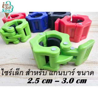 ตัวล็อคคานดัมเบล ตัวล็อคคานบาร์เบล รู 2 นิ้ว Barbell Buckle Barbell Clamps วัสดุไนล่อน พร้อมส่ง