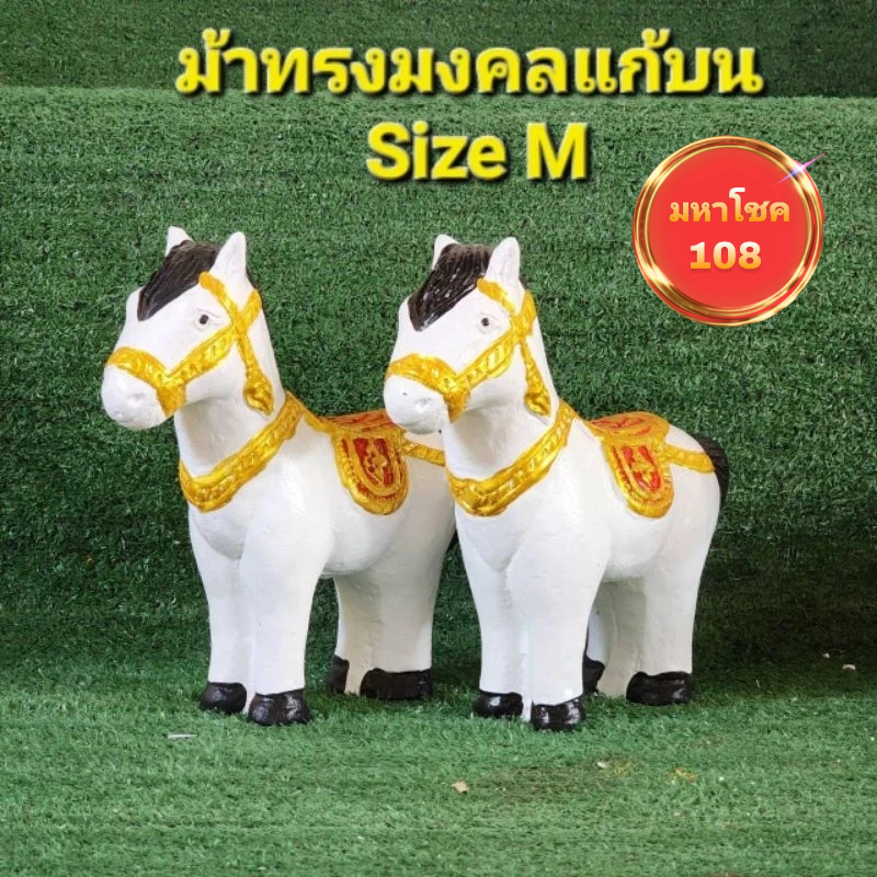 ม้าทรงมงคลแก้บนขาว Size M ถวายศาลเสริมฮวงจุ้ย แถมธูปตัวเลขเสี่ยงทาย