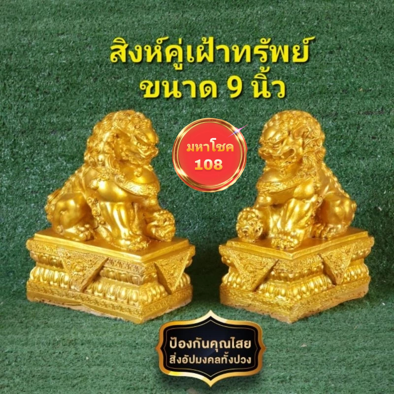 สิงห์คู่เฝ้าทรัพย์  สิงห์ปูนปั้น ขนาด 9 นิ้ว แถมธูปตัวเลขเสี่ยงทาย