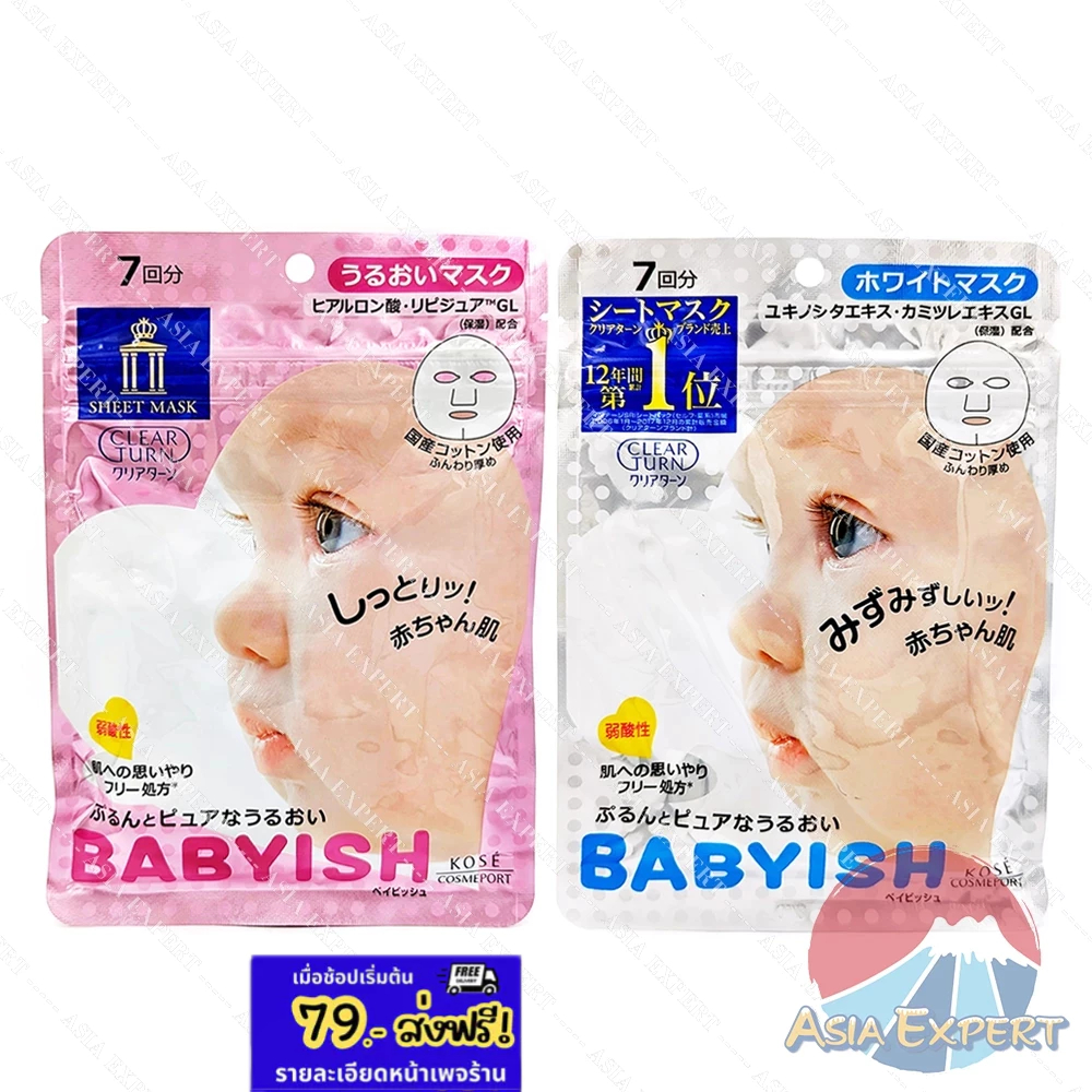 KOSE CLEAR TURN BABYISH Mask 7pcs 2ชนิด แผ่นมาส์กบำรุงผิว