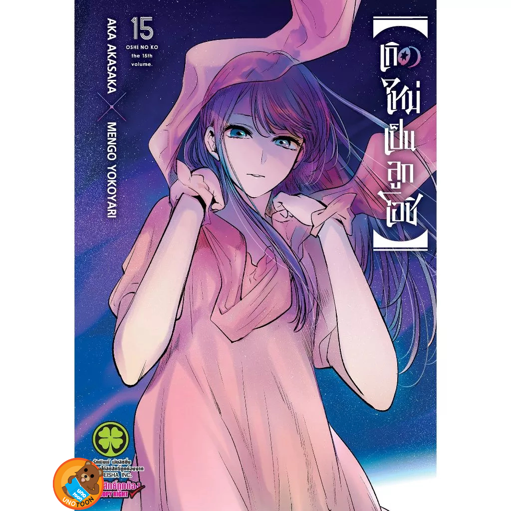 เกิดใหม่เป็นลูกโอชิ เล่ม 1 - 15 (หนังสือการ์ตูน มือหนึ่ง) by unotoon