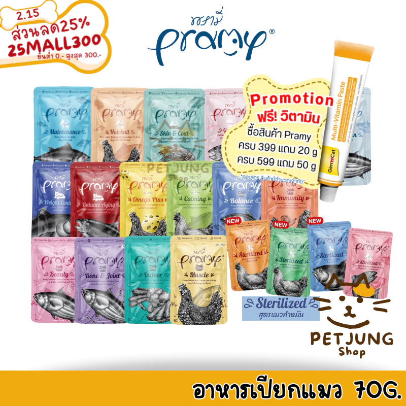 Pramy พรามี่ อาหารเปียกแมว สูตรลูกแมว แมวโต แมวสูงวัย ขนาด 70g.