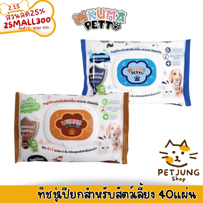 KUMA PETTO ทิชชู่เปียกสำหรับสัตว์เลี้ยง​ ​1 ห่อ (40 แผ่น)