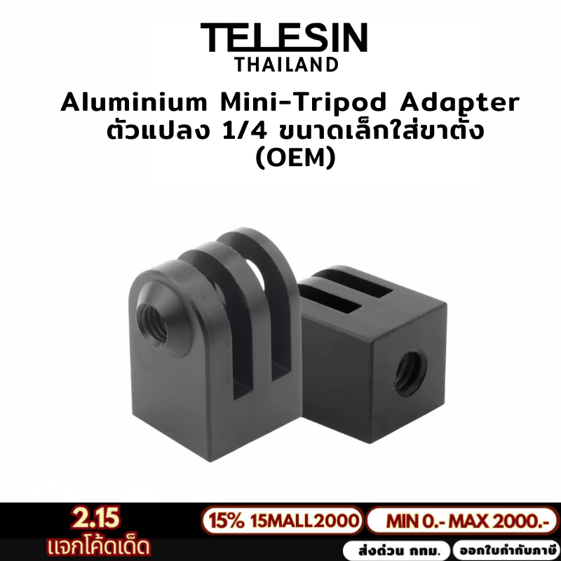 ( Oem ) Tripod Mount Base Adapter 1/4 อะแดปเตอร์ฐานยึดขาตั้งกล้อง