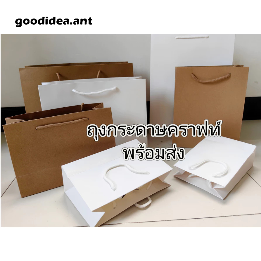 GIDA paper bag ถุงกระดาษคราฟท์ ถุงหูหิ้วใส่ของ เสื้อผ้า ของรับไหว้ ทั้วไป พร้อมส่งในไทย