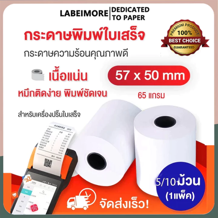 LabelMore 57X50 มม. ม้วนกระดาษความร้อนสำหรับเครื่องลงทะเบียนเงินสด POS กระดาษความร้อนม้วนสีขาว