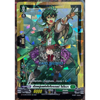 เด็กหนุ่มแห่งไบโอรอยด์ โรโรวา