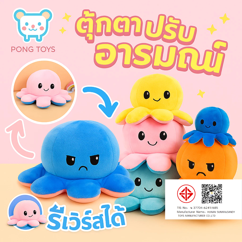 ตุ๊กตาปลาหมึกมหัศจรรย์ เปลี่ยนหน้าได้ 32 สี! 20cm สลับสีพลิกด้านได้ Reversible Octopus ของเล่นคลายเครีย