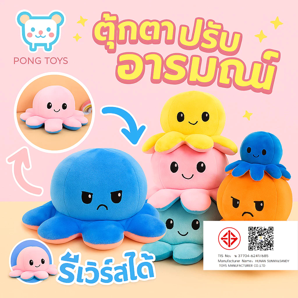 ตุ๊กตาปลาหมึกพลิกด้านได้ 20cm Reversible Octopus