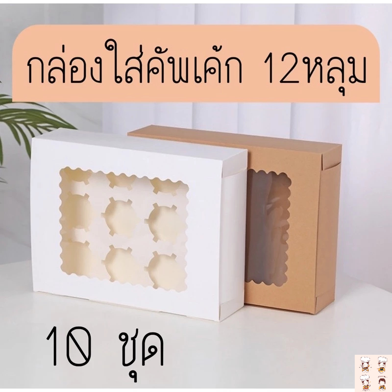 กล่องใส่คัพเค้ก 12หลุม (10ชุด/แพ็ค)