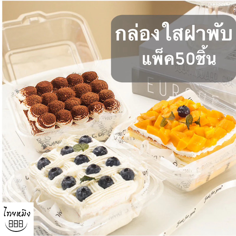 กล่องเค้กใส ฝาพับล็อค(แพ็ค50ชิ้น)