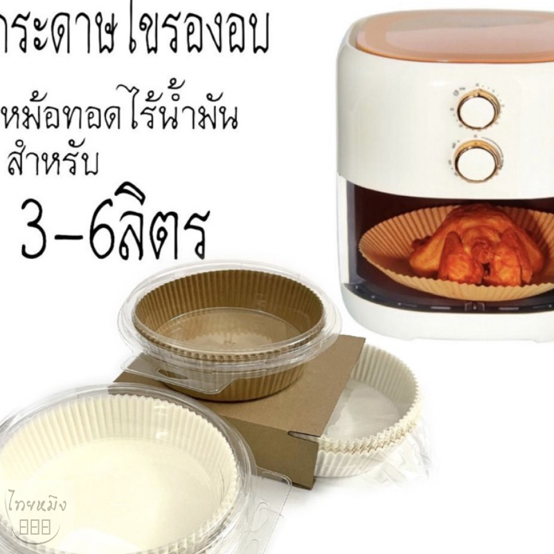 กระดาษรองอบหม้อทอดไร้น้ำมัน – โปรปัง