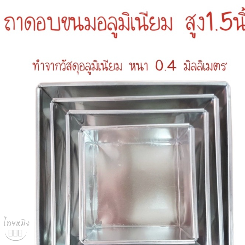 ถาดอบขนมอลูมิเนียม สูง1.5นิ้ว
