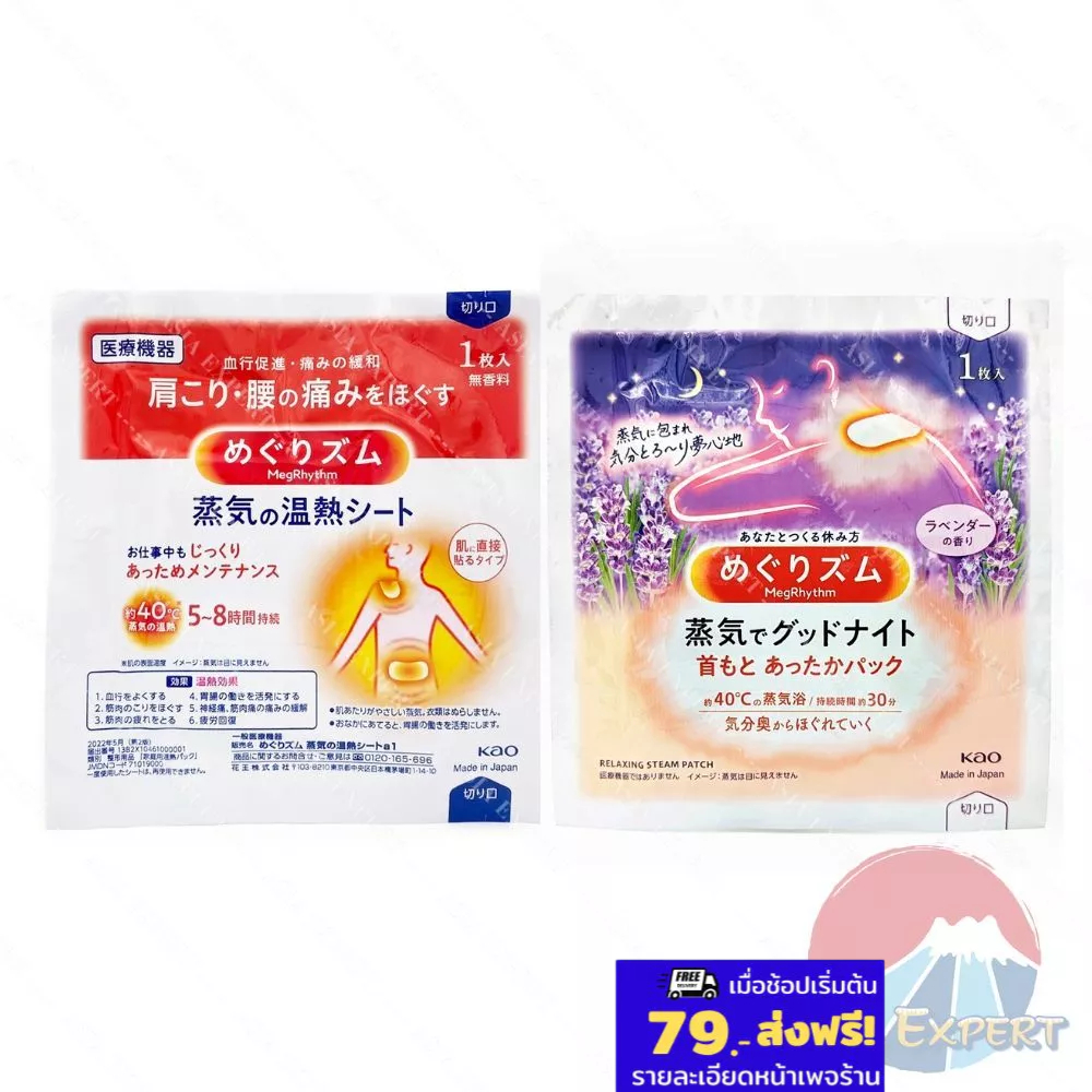 Kao Megrhythm Steam Shoulder and Waist Patch/Relaxing Steam Thermo Patch  มี 2 สูตร แผ่นแปะให้ความอุ