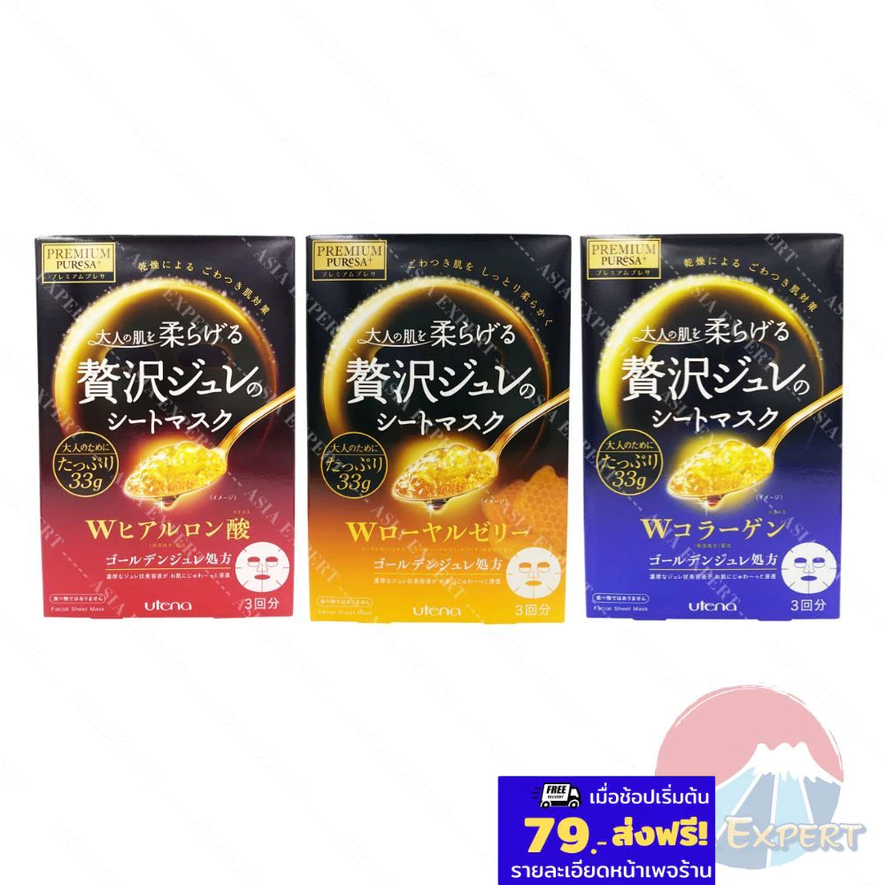 Utena Premium Puresa Golden Jelly Mask 3แผ่น 3สูตร แผ่นมาสก์หน้าเนื้อเจลลี่