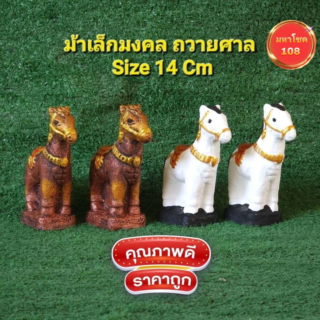 ม้าเล็กมงคลถวายศาลแก้บนSize14Cmแถมธูปตัวเลขทุกออเดอร์