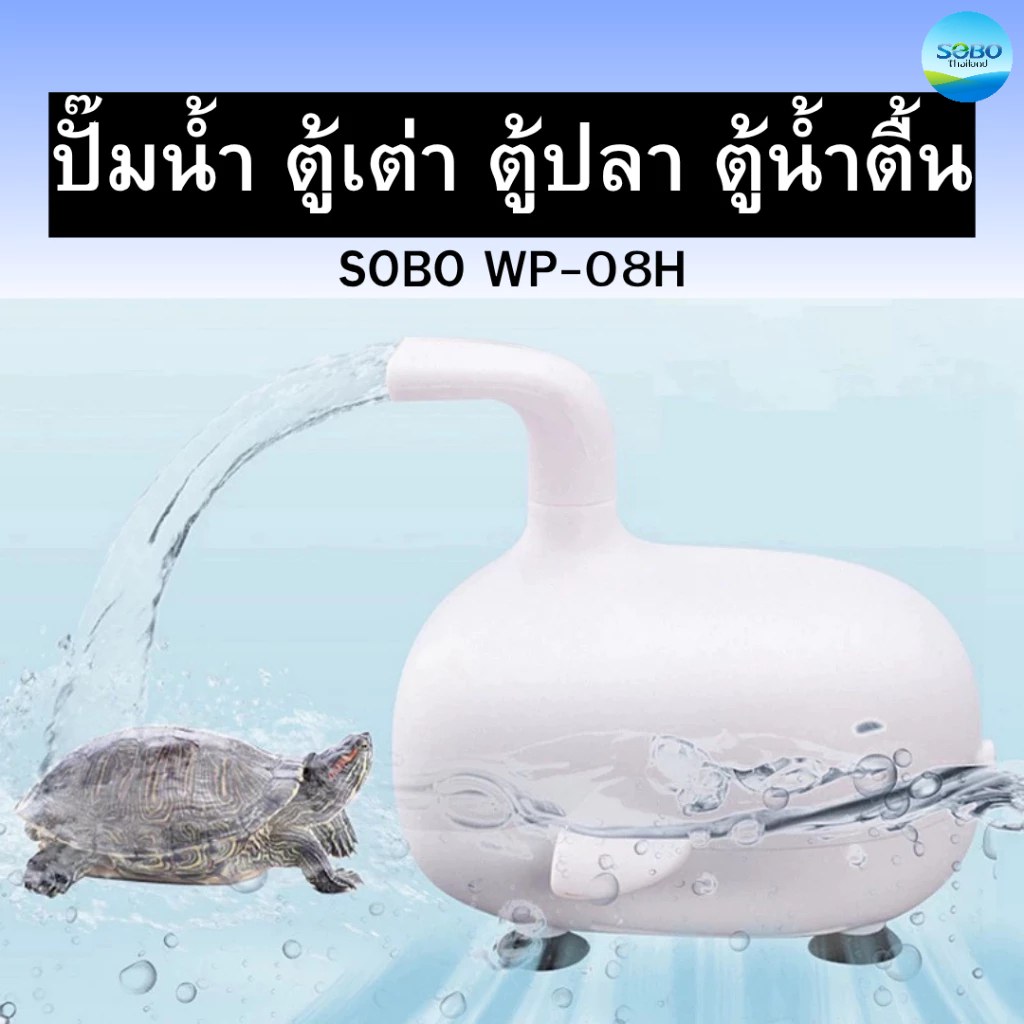 SOBO WP-08H ปั๊มน้ำ ตู้เต่า ตู้ปลา ตู้น้ำตื้น