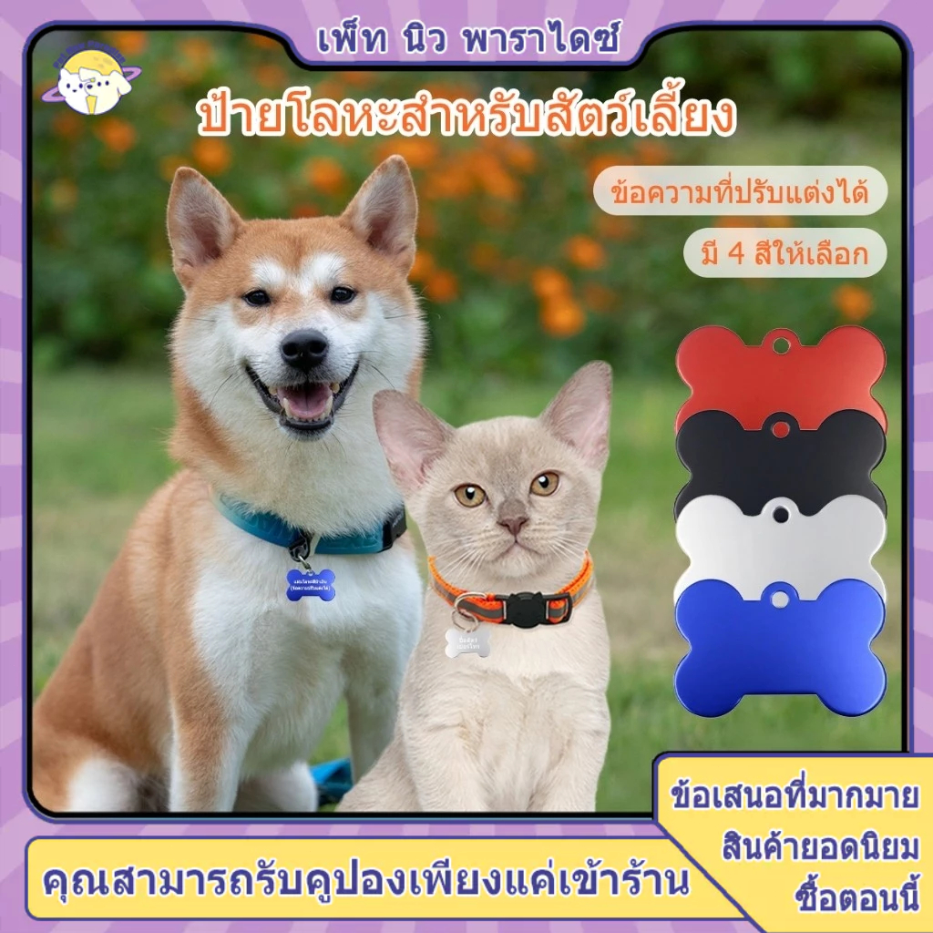 ป้ายชื่อแมว ป้ายชื่อสัตว์เลี้ยง ป้ายชื่อหมา สามารถสั่งทำชื่อและหมายเลขโทรศัพท์ได้ มี 4 สี