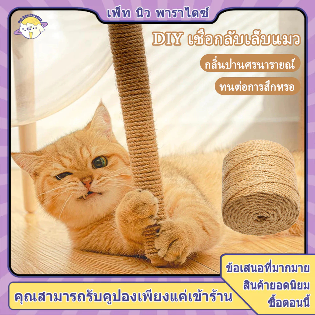 เชือกมะนิลา เชือกป่าน เชือกแมว ใช้สำหรับ เสาลับเล็บแมว/ฝนเล็บแมว หรือสำหรับตกแต่งDIY มิล เชือกมนิลา