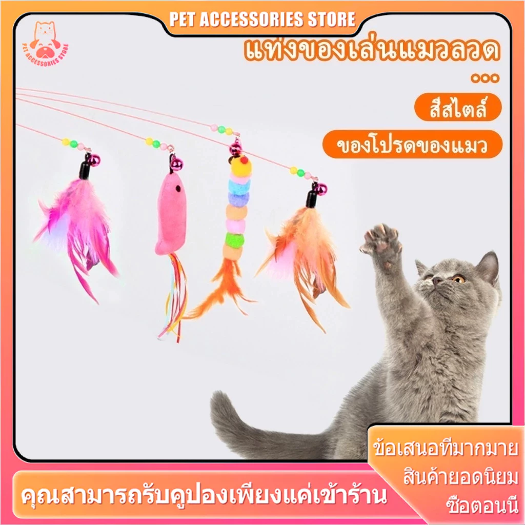 ไม้ตกแมว ล่อแมว ของเล่นแมว ขนนก ขนไก่ ริบบิ้น