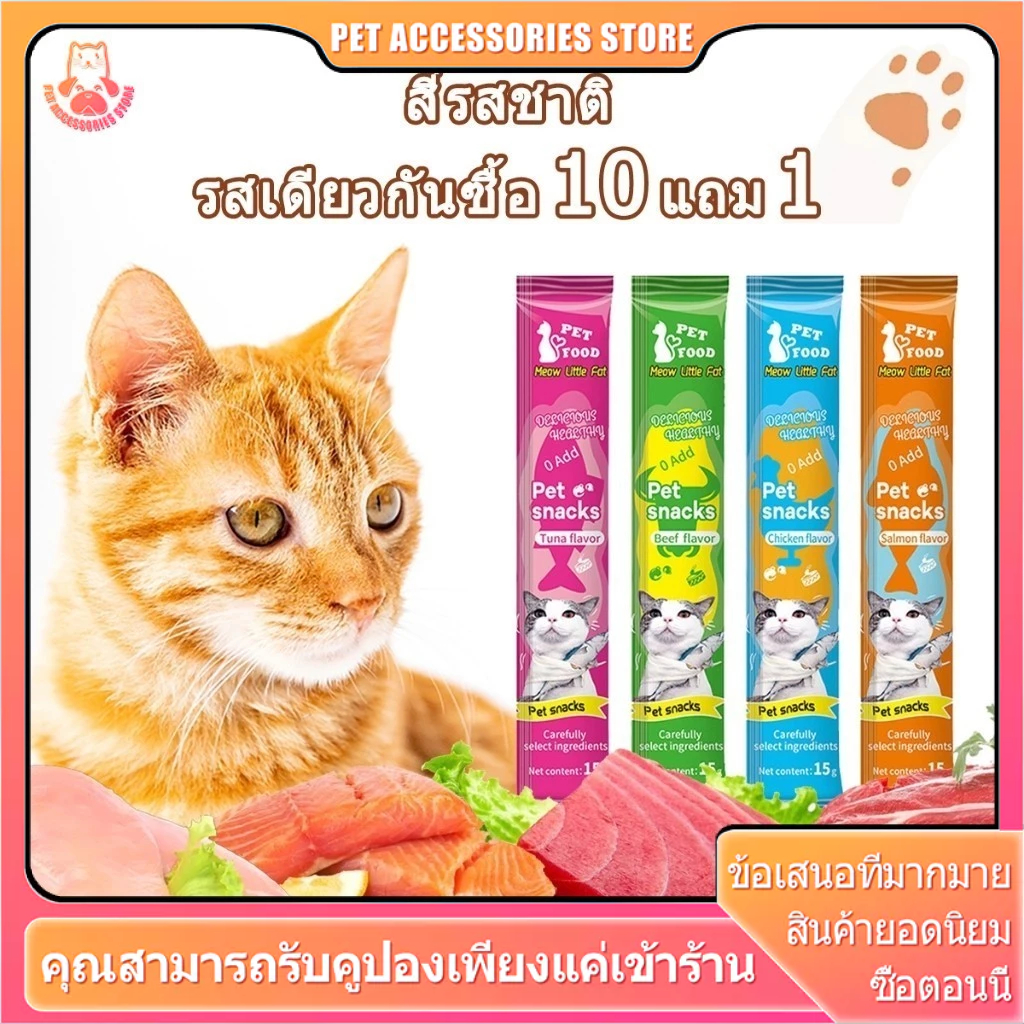 ซื้อ10 แถม 1 ขนมแมวเลีย แมวเลีย ขนมแมว เเมวเลีย ขนมเเมว ขนมเลียแมว มีให้เลือก4รส ขนมเเมวเลีย