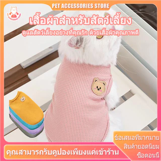 เสื้อแมว เสื้อหมา ชุดแมว ชุดหมา ชุดสุนัข ชุดน้องหมา เสื้อผ้าแมว เสื้อเเมว ชุดเเมว 5 สี 5 ไซส์