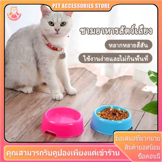 ชามอาหารแมว ชามข้าวแมว จานข้าวแมว พลาสติกพีพีคุณภาพสูง สีส่งแบบสุ่ม