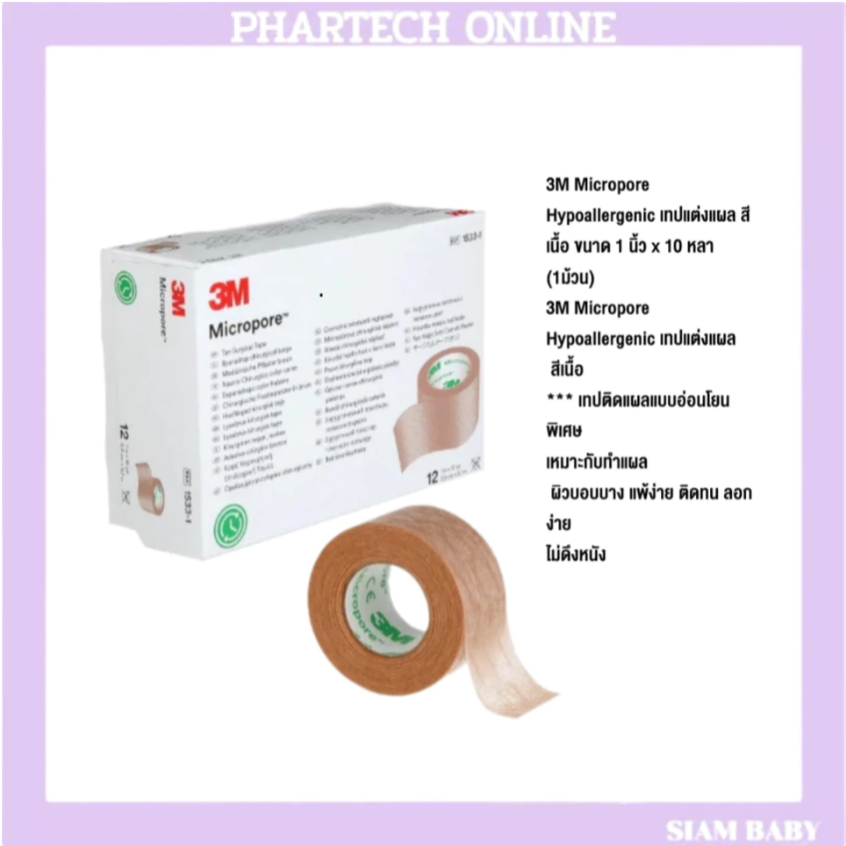3M Micropore Hypoallergenic เทปแต่งแผล สีเนื้อ ขนาด 1 นิ้ว x 10 หลา (1ม้วน)