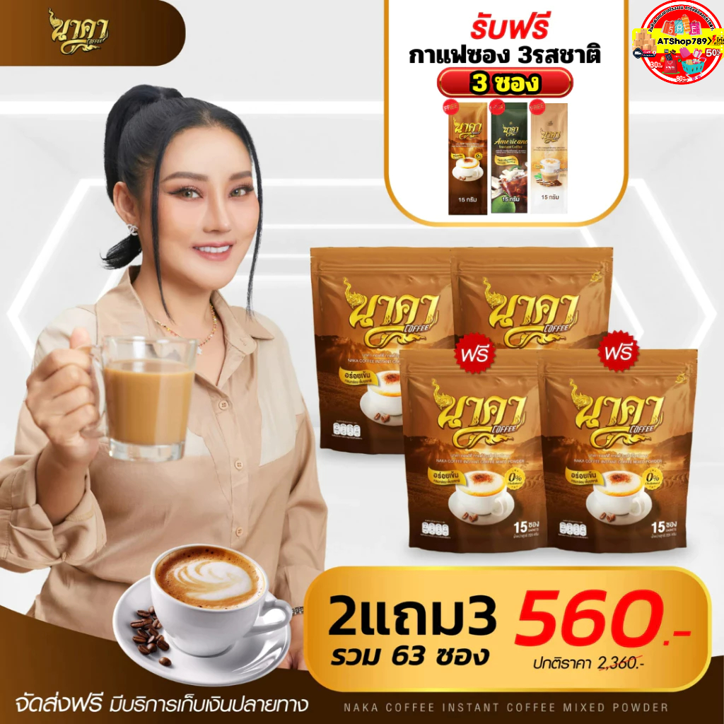 2แถม2ห่อ (ได้ 63ซอง) กาแฟนาคา Nakacoffee หอม อร่อย คุมหิวอิ่มนาน #นาคาคอฟฟี่ ส่งฟรีของแท้ %