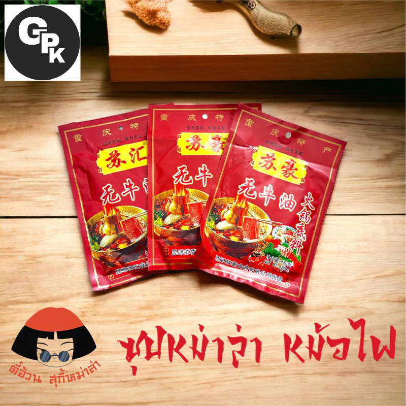 พริกหม่าล่ายูนนาน พร้อมส่ง(苏汇无牛油火锅底料)150g