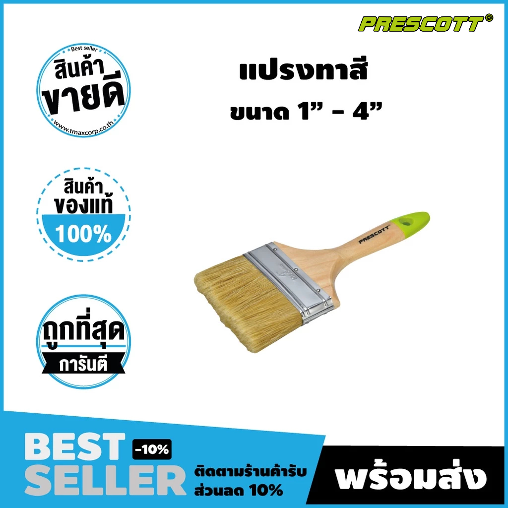 แปรงทาสี ขนนุ่ม ไม่หลุดใส่ชิ้นงาน ไม่เป็นขนแมว ทาเรียบเนียน ของแท้ 100%แปรงทาสี (Prescott)