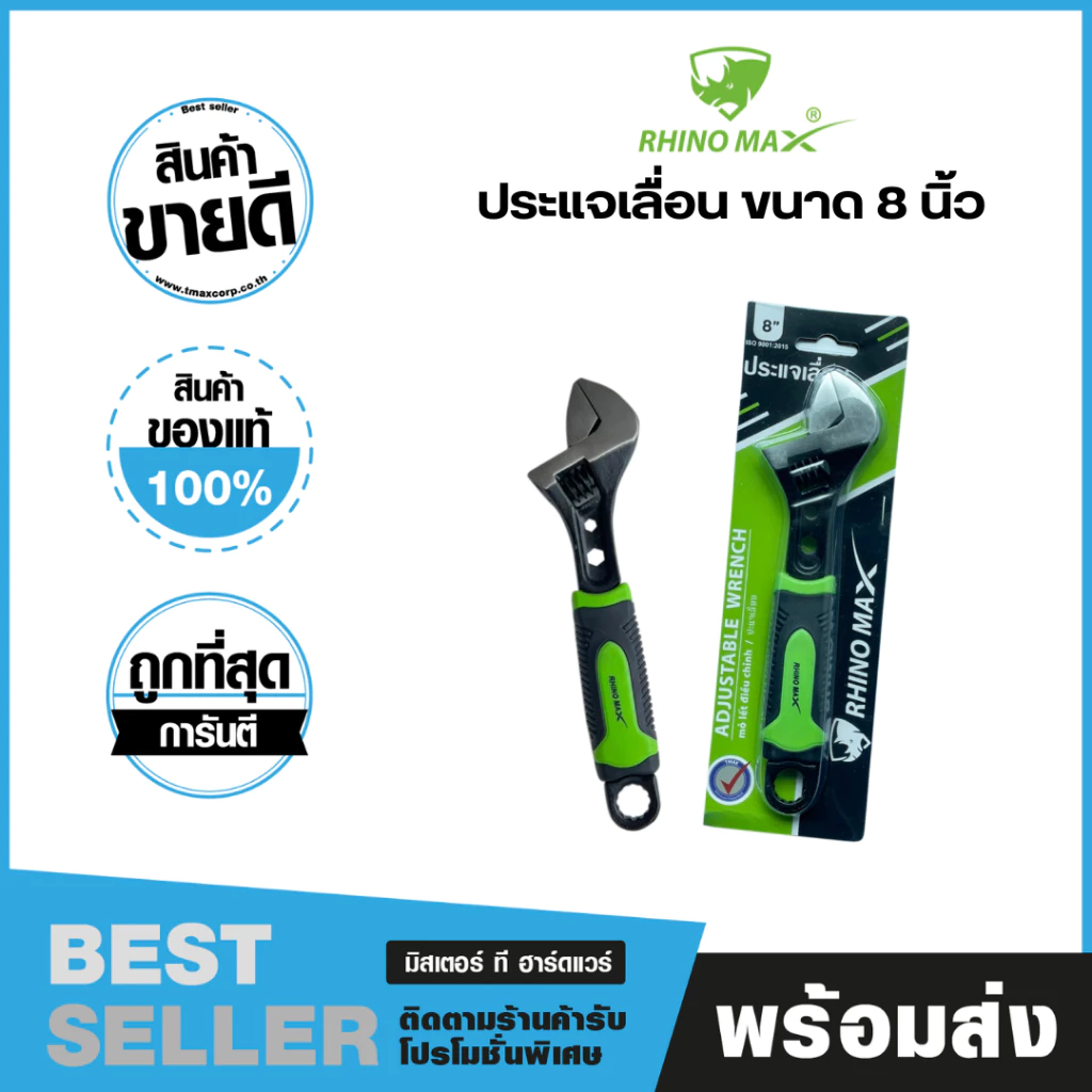 ประแจเลื่อน ขนาด 8 นิ้ว RHINO MAX รุ่น RM01007