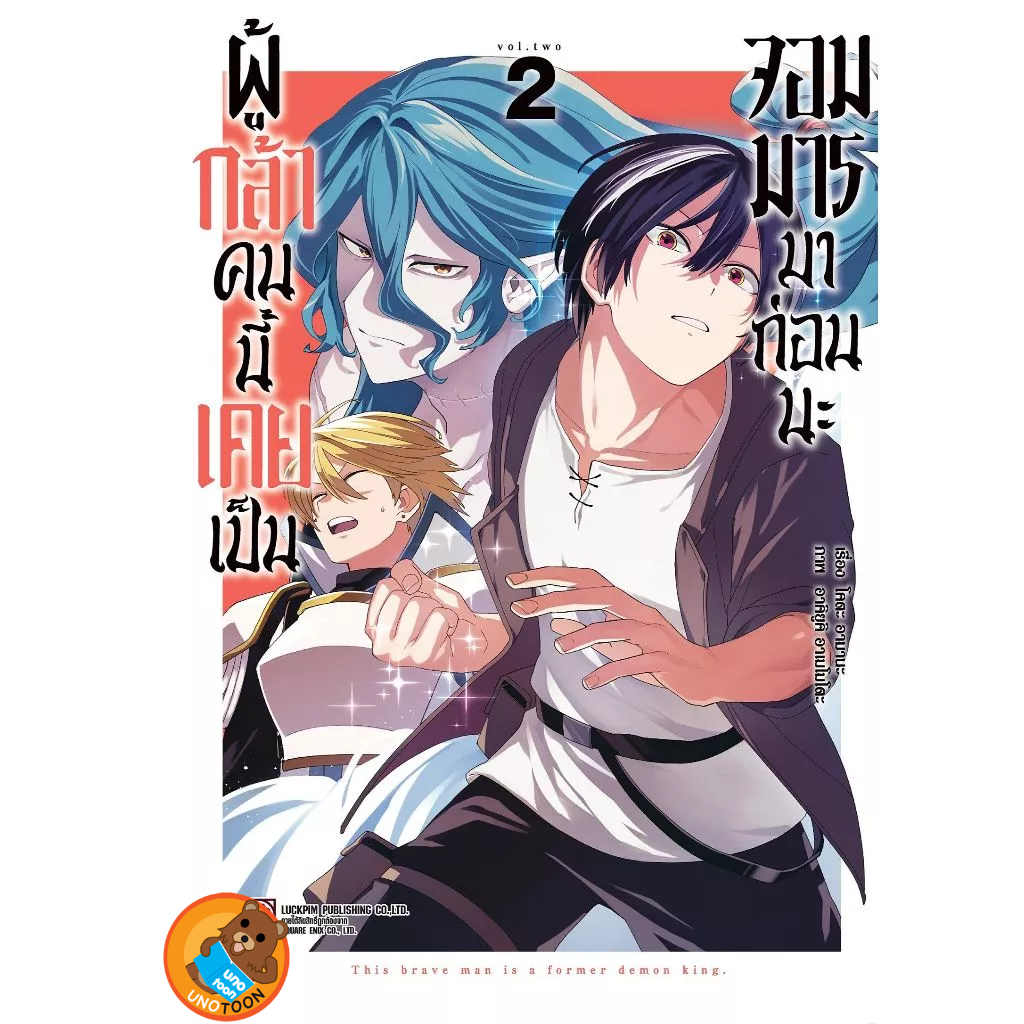ผู้กล้าคนนี้เคยเป็นจอมมารมาก่อนนะ เล่ม 1 - 4 จบ ( หนังสือการ์ตูน มือหนึ่ง) by unotoon - รูปที่ 2