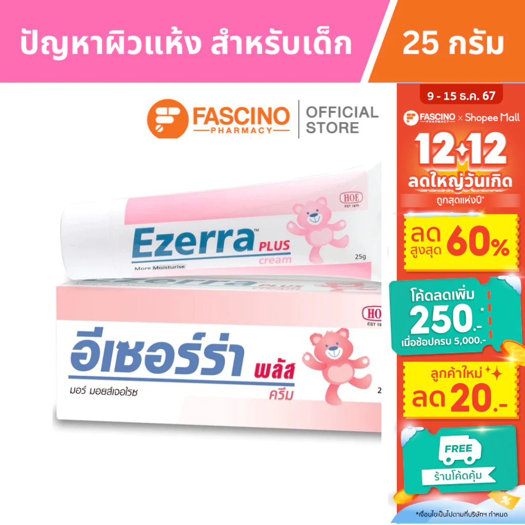 Ezerra Cream Plus อีเซอร์ร่า พลัส ครีม ขนาด 25 กรัม