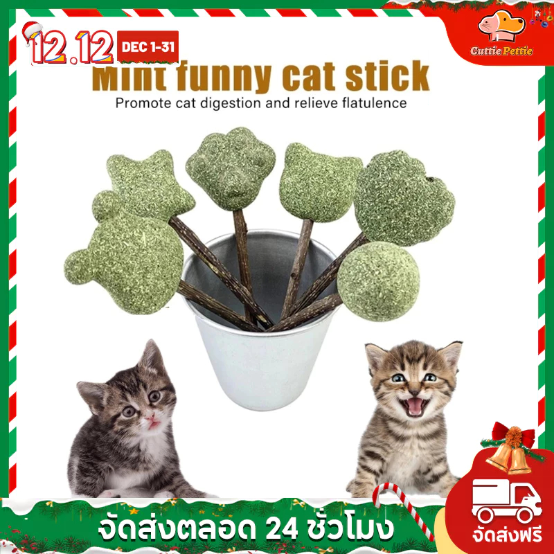 Cuttie Pettie แคทนิป ไม้มิ้นท์แมว แบบอมยิ้ม ขัดฟันแมว สะอาด ต้นไม้ กลิ่น ตื่นเต้น กัญชาแมว แคทนิปบอล ของเล่นแมว