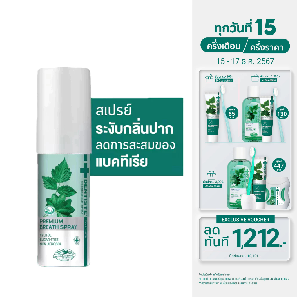 [ใหม่!] Dentiste' Hygienic Breath Spray 15 ml. สเปรย์ระงับกลิ่นปาก ลมหายใจหอมสดชื่น ภายใน 3 วินาที สารสกัดจากธรรมชาติ