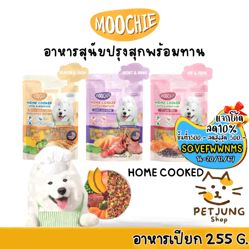 อาหารสุนัข Moochie Home Cooked อาหารเปียก อาหารสุนัขปรุงสุกพร้อมทาน ขนาด 255g