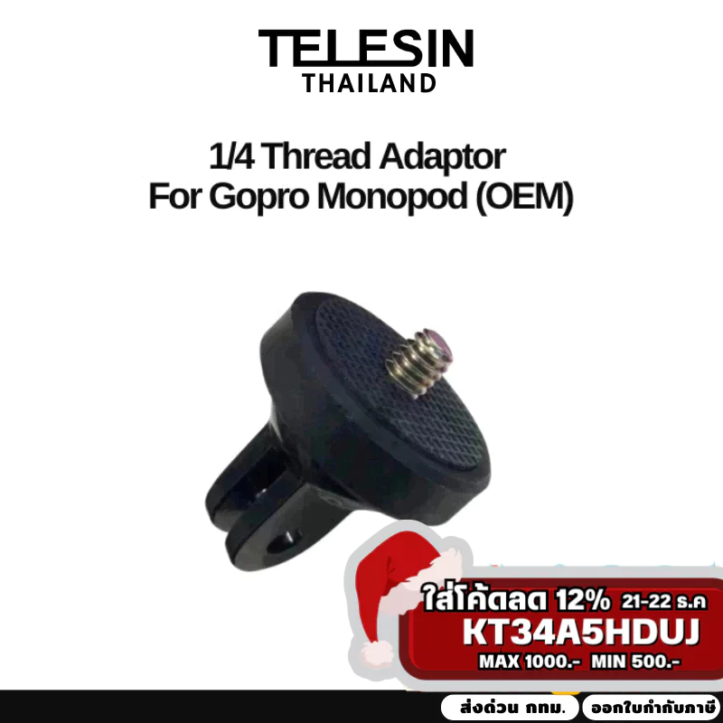 ( Oem ) Screw 1/4 Thread Adaptor For Gopro Monopod อะแดปเตอร์เกลียว 1/4