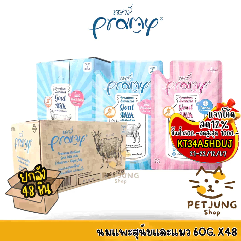 [ยกลัง 48 ซอง] Pramy พรามี่ นมแพะสเตอริไลส์ แบบซอง เกรนฟรี ปราศจากธัญพืช ขนาด 60g