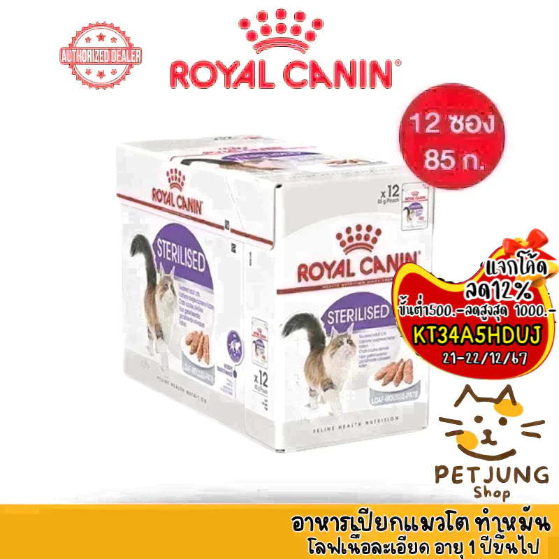 [ ยกกล่อง 12 ซอง ] Royal Canin Sterilised Loaf โรยัล คานิน อาหารเปียกสำหรับแมว ขนาดซองละ 85 กรัม