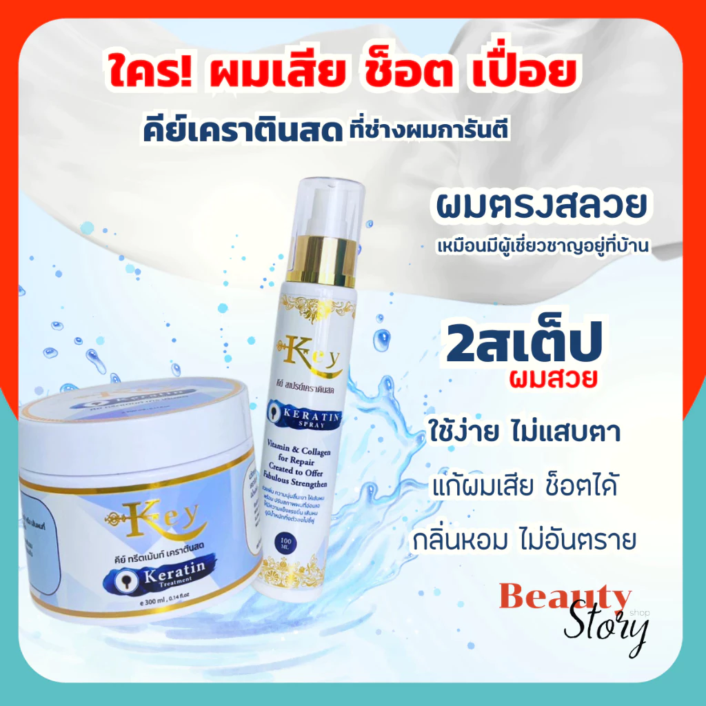 Key Keratin (รวม) คีย์ เคราตินสด เซตดูแลผมเสีย ทรีทเม้นท์/ สเปรย์ ฟื้นฟูผมแบบเร่งด่วน จากการ ยืด ดัด ทำสี