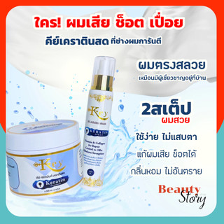 Key Keratin (รวม) คีย์ เคราตินสด เซตดูแลผมเสีย ทรีทเม้นท์/ สเปรย์ ฟื้นฟูผมแบบเร่งด่วน จากการ ยืด ดัด ทำสี