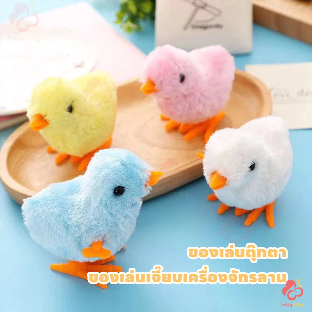 IVORYBABY ของเล่นลูกเจี๊ยบไขลาน thumbnail 3