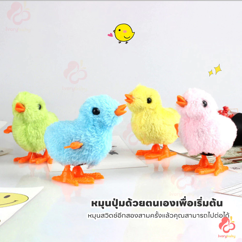 IVORYBABY ของเล่นลูกเจี๊ยบไขลาน thumbnail 4