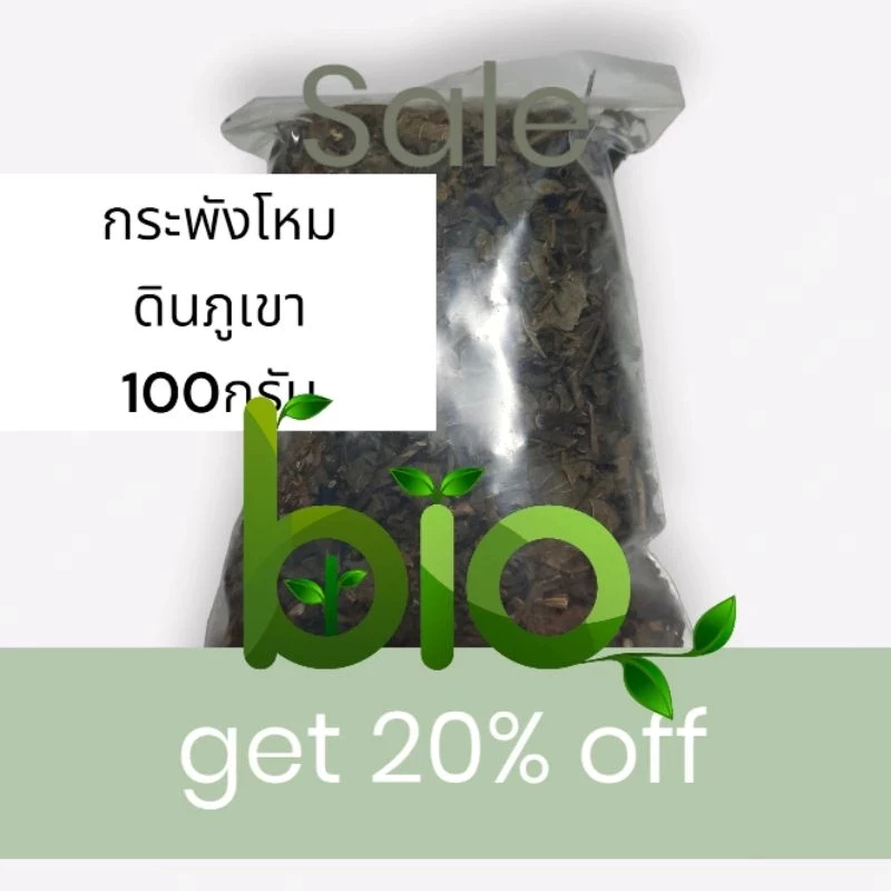 กระพังโหม ดินภูเขา 120กรัม อย่างดี คุณภาพดีมาก สะอาด